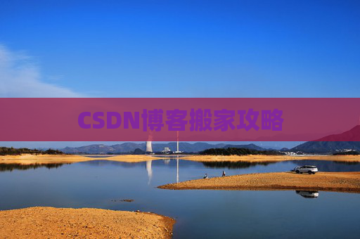 CSDN博客搬家攻略
